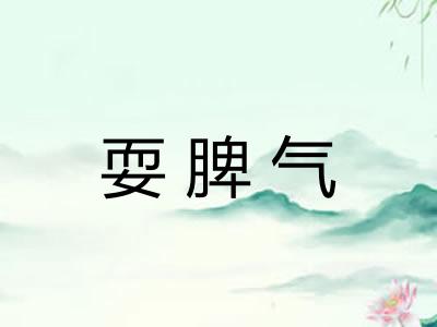 耍脾气