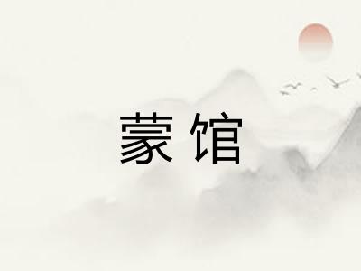 蒙馆