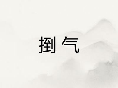 捯气