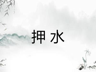 押水