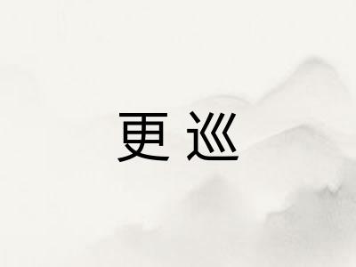 更巡