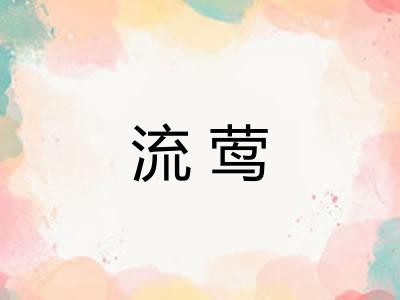 流莺