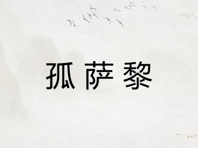 孤萨黎
