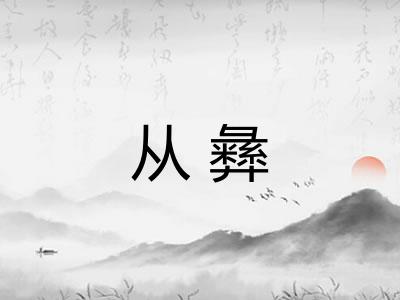 从彝