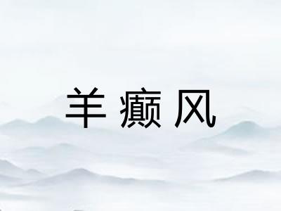 羊癫风