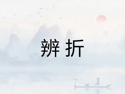 辨折