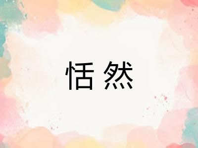 恬然