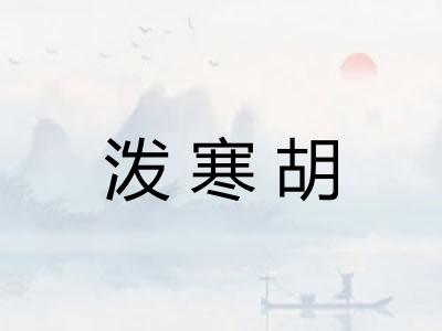 泼寒胡