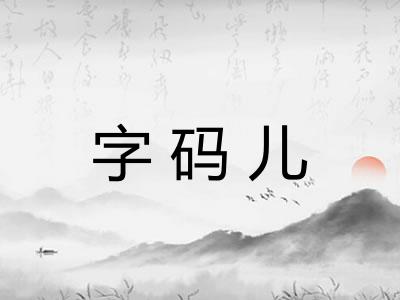 字码儿