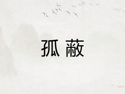 孤蔽