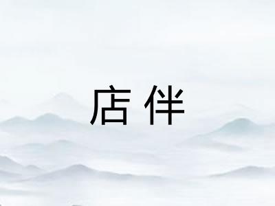 店伴