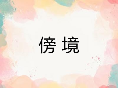 傍境
