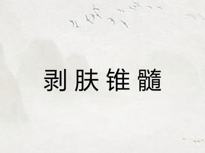 剥肤锥髓