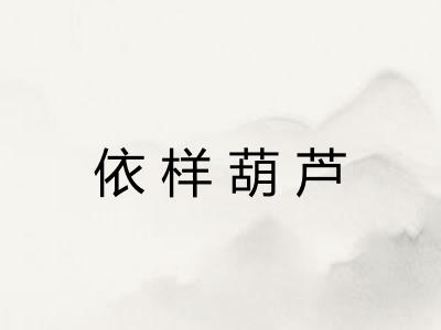 依样葫芦