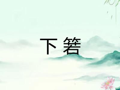 下箬