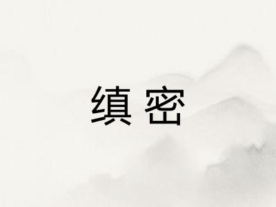 缜密