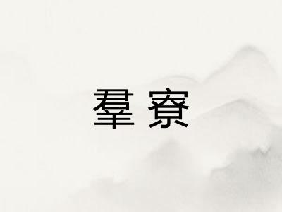 羣寮