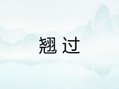翘过