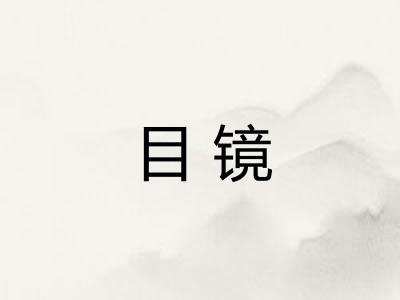 目镜