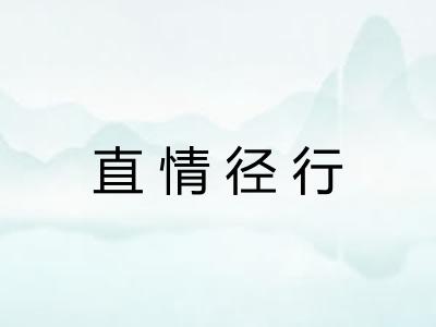 直情径行