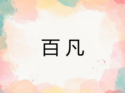 百凡