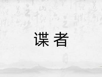 谍者