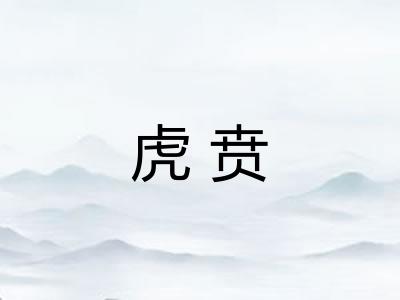 虎贲