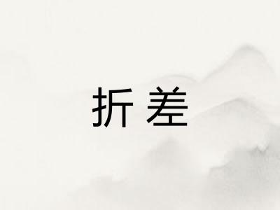 折差
