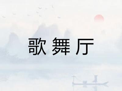歌舞厅