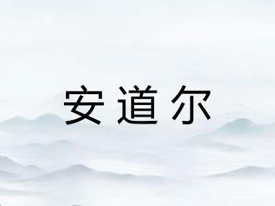 安道尔