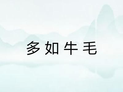 多如牛毛