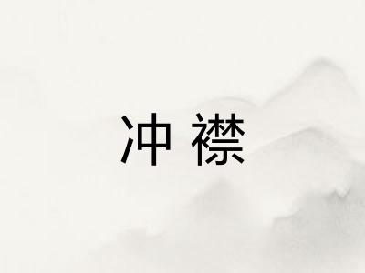 冲襟