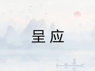 呈应