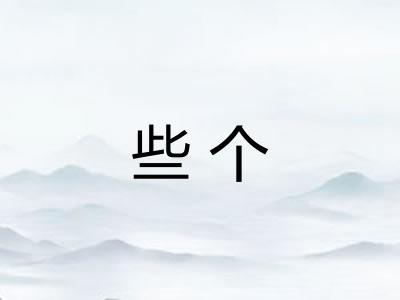 些个