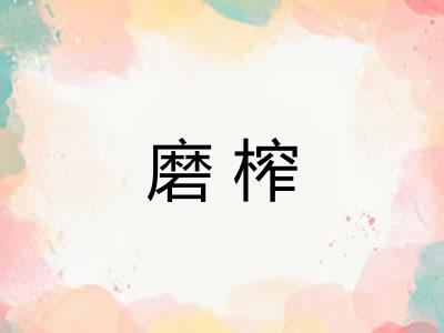 磨榨