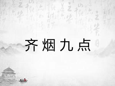 齐烟九点