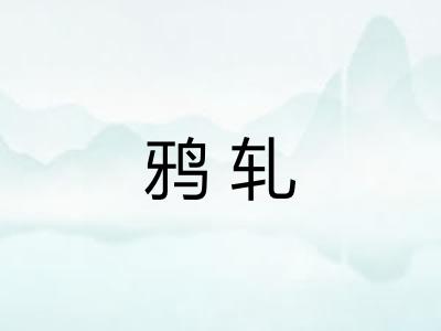 鸦轧
