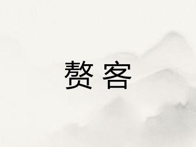 赘客