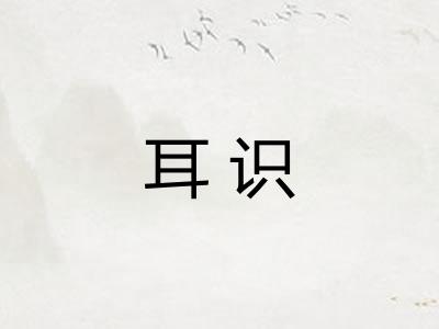 耳识