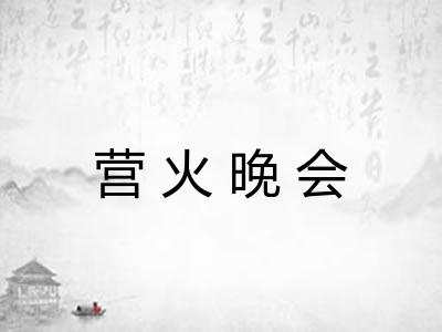 营火晚会