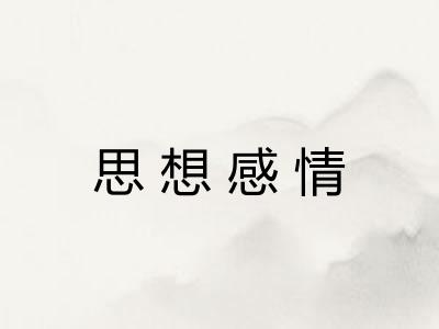 思想感情