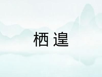 栖遑