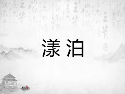 漾泊