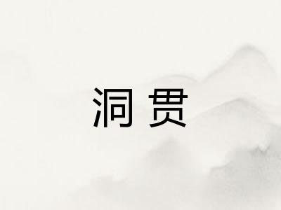 洞贯