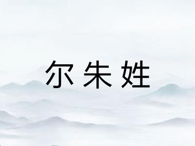 尔朱姓