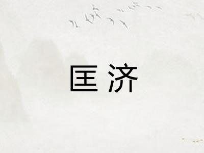 匡济