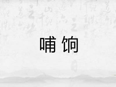 哺饷