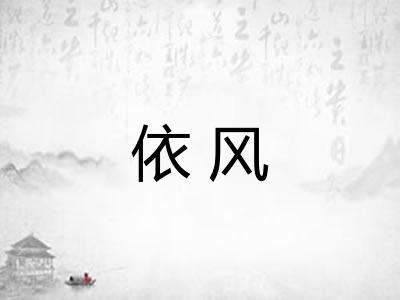 依风
