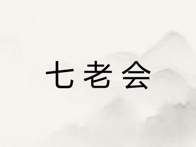 七老会