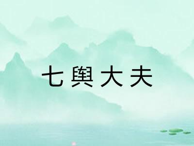 七舆大夫